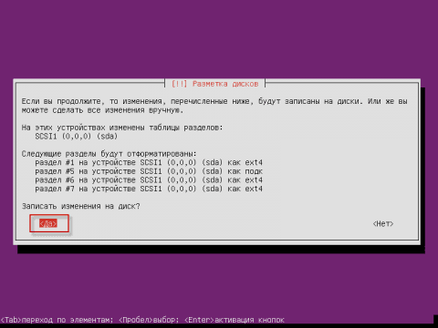 Установка Ubuntu 12.04 Server, закончили разбивку винчестера, приступаем к разметке и записи изменений на диск